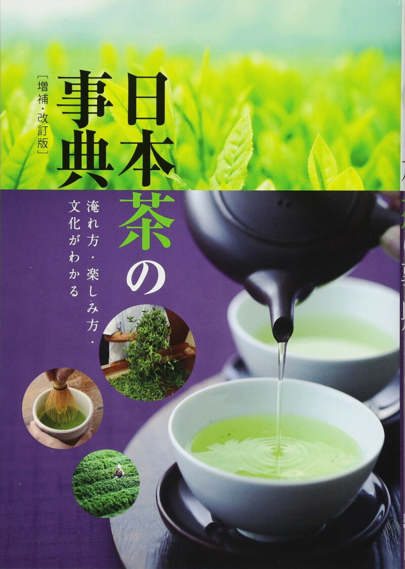 日本茶を楽しみたい入門者向けの決定版。 おいしい淹れ方をはじめ、茶器の選び方や栽培の様子、日本茶を使った料理、茶道など、日本茶のあらゆることを網羅しています。 普段なかなか目にする機会がないような栽培・製造の裏側や、生産者がごく限られる郷土茶作りの様子など、興味深い写真を豊富にまじえながら、わかりやすく解説しています。 ●第一章 おいしい日本茶の淹れ方 日本茶の種類 おいしいお茶を選ぶには 上手な保存方法、ほか ●第二章 日本茶の基礎知識 植物としてのお茶と製品化 日本各地の名産地 郷土の伝統茶、ほか ●第三章 日本茶のおいしいレシピ お茶と桜えびのふりかけ さんまのお茶南蛮漬け 緑茶どら焼き ティー・ジンバック、ほか ●第四章 日本茶の文化史 日本茶の歴史 茶道の心得 闘茶について お&#12316;いお茶の完成まで、ほか ●第五章 お茶の魅力を高めるプラスα 茶器選びのポイント お茶のテイスティング 自分で作るフレーバー日本茶 ひと味違うほうじ茶＆玄米茶作り 小説・映画で味わうお茶、ほか 出版社:スタジオタッククリエイティブ 発売日:2018/3/28 言語:日本語 単行本:192ページ ISBN-10:4883938166 ISBN-13:9784883938162 寸法:20.8 x 14.8 x 1.7 cm ※新品の在庫（未使用）ご用意可能です。 お取り寄せになりますので、お届けまで1週間前後お時間いただきますがご了承下さい。