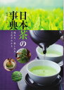 【新品】日本茶の事典 増補・改訂版　淹れ方・楽しみ方・文化がわかる 定価1,700円