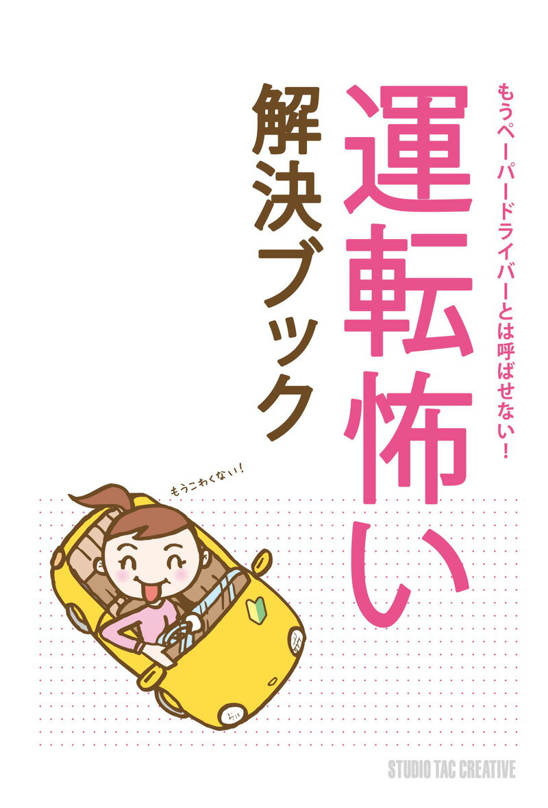 【美品】運転怖い解決ブック もうペーパードライバーとは呼ばせない 定価1,600円