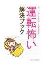 【美品】運転怖い解決ブック もうペーパードライバーとは呼ばせない 定価1,600円