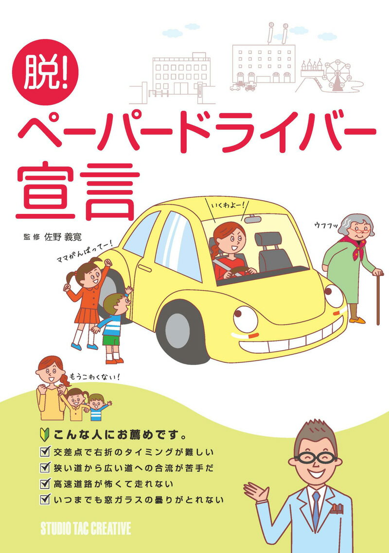 いままで自分でハンドルを握る必要はなかったけれど、子供を学校に、または家族を病院や駅まで送り迎えしたりするケースがあると、やはり自分でクルマを運転できると便利です。 しかし、いざ道路を走ってみると、苦手な状況がいくつもあります。 そんな悩みを、実際の道路によくある状況をサンプルにして、写真とテキストで簡単に解決します。 ●クルマの運転のなにが苦手なのか？ - クルマの運転は、反射神経や運動神経じゃない　etc ●第一章 知識作戦 - とっさの時に操作しやすい、ハンドルの持ちかたと回しかた　etc ●第二章 状況作戦 - 駐車場のスペースにクルマを入れるコツ・セルフ式のガソリンスタンドで給油する　etc　 ●第三章 診断作戦 - ドライブマスターによるペーパードライバー診断　etc ●第四章 解決作戦 - エアコンを使って窓ガラスの曇りを簡単に取る方法・小さな子供は先に乗せて後で降ろす　etc 出版社:スタジオタッククリエイティブ&nbsp; 発売日:2012/6/25 言語:日本語 単行本:142ページ ISBN-10:4883935205 ISBN-13:9784883935208※全体的に多少経年劣化（色褪せ等）がある場合がございますが良い状態です。