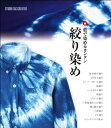 「藍で染めるカンタン絞り染め」の続編となる本書は、前作同様SEIWAから販売されている、カンタンに藍染めが楽しめる「紺屋藍」を使った、手軽に実践できる絞り染めの手順を解説しています。 いずれも一般家庭にある道具だけで作れるので、後は染めたい布地を用意するだけ。 前作とは異なる11種類の染めを楽しめます。 また藍色一色に染めるときにも役立つポイントも紹介していますので、日本らしい藍そのものを楽しみたい方にもおすすめです。 ●絞り染めサンプル ●絞り染めの道具 ●知っておきたい藍染めの基本 ●絞り染めを作る　-留め結び絞り　/ 10円玉絞り　/ スーパーボール絞り　/ 綿絞り　/ ペットボトル絞り　/ 筒絞り　/ ブロック絞り　/ 三角折巻き上げ絞り　/ 三段絞り　/ フタ絞り　/ クイックマスク染め 出版社:スタジオタッククリエイティブ 発売日:2014/2/25 言語:日本語 単行本:104ページ ISBN-10:4883936538 ISBN-13:9784883936533 寸法:1 x 18.2 x 21 cm ※カバーに少々汚損（擦れ等）がある場合がございますが、全体的に非常にきれいな状態です。