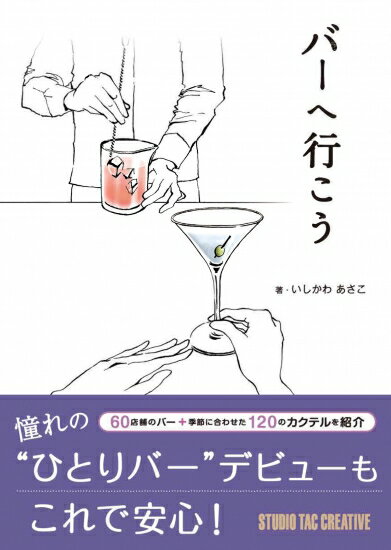 実在するバーを舞台に送る、バーテンダーと登場人物たちの対話型エッセイ。 お酒に詳しくない人でも楽しく読みながら、バーやカクテルの知識を身につけることができます。 全60店舗のバーを紹介しており、それぞれのバーテンダーがおすすめするカクテルレシピ付き。 「仕事帰りに行けるバーを見つけたい」「一人でバーに行ってみたいけど、勝手がわからなくて不安」といった人にオススメの1冊です。 ●はじめに ●この本に登場する人物 【1月】BAR Legacy／BAR SALVAdOR／BAR DORAS／bar cafca.／Jazz &amp; Bar Concert 【2月】LITTLE SMITH／Bar Br&#252;der／BAR B.B.／BAR AdoniS／BAR SMoke salt 【3月】BAR CIELO／BAR 漆／Bar Scotch Cat／Bar Gemstone／Clobhair-ceann 【4月】JBA BAR SUZUKI／BAR R／bar Algernon Sinfonia／Bar ウォーカー／BAR PREZ 【5月】Bar Veille／BAR Light a lamp／Bar LIBRE／Tafia／SPIRITS BAR Sunface SHINJUKU 【6月】Sanlucar BAR／BAR 霞町 嵐／ジャズ ラウンジ MADURO／Bar, C／Aliviar 【7月】Gatito／Dining&amp;Flair Bar Newjack／FOS／BAR Julep／CADIZ BAR 【8月】BAR 古玄／TIGRATO／QWANG／BAR DARK KNIGHT／Mixology Experience 【9月】TRUNK（LOUNGE）／Bar Tiare／Bar Trench／Mixology Salon／Bar Nadurra 【10月】The Society／Bar Conclave／Eclipse first-Bar &amp; Sidreria／LE CHIC／The SG Club 【11月】Peter バー／BAR RAGE AOYAMA／Albion's bar／The TRAD／Bar SuperNova 【12月】Bar Drambuie／Bar Aslun／BAR B&amp;F／Bar Vie Lembranca／Bar Woody ●バーとお酒の用語辞典 単行本: 216ページ 出版社: スタジオタッククリエイティブ 言語: 日本語 ISBN-10: 4883938522 ISBN-13: 9784883938520 発売日： 2019/4/27 梱包サイズ: 21 x 15 x 2 cm ※新品同様の在庫（未読）ご用意可能です。 　お取り寄せになりますので、お届けまで1週間前後お時間頂きますがご了承下さい。