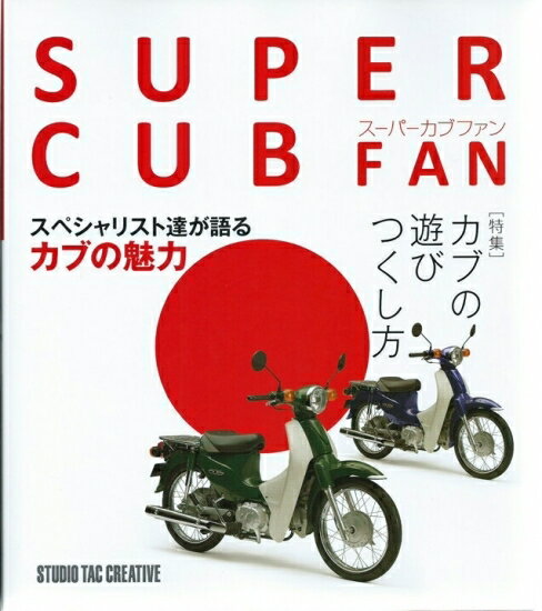 【美品】スーパーカブファン 特集：カブの遊びつくし方 スペシャリスト達が語る 定価2,500円