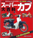 【美品】ホンダスーパーカブ大百科 変遷と歴史を徹底網羅 定価1,900円