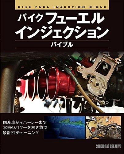 【美品】バイクフューエルインジェクションバイブル 本来のパワーを解き放つ最新FIチューニング 定価2,500円