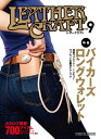 【美品】レザークラフトVol.9 特集:バイカーズロングウォレット 定価2,500円