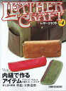 【美品】レザークラフトVol.4 特集:内縫で作るアイテム 定価2,500円