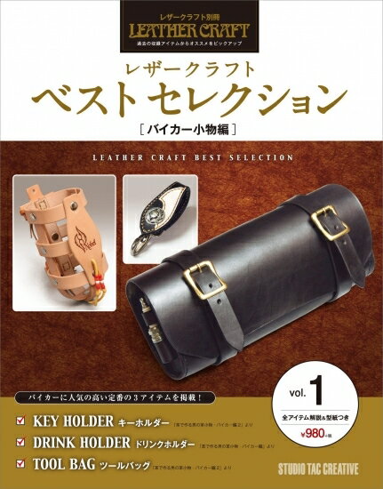【美品】レザークラフトベストセレクションvol.1 バイカー小物編 全アイテム解説&型紙つき 定価980円のサムネイル
