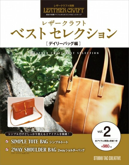 【美品】レザークラフトベストセレクションvol.2 デイリーバッグ編 全アイテム解説&型紙つき 定価980円のサムネイル