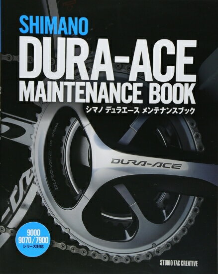 【中古】シマノデュラエースメンテナンスブック 9000／9070／7900シリーズ対応 定価2,800円