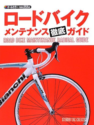 ロードバイクメンテナンス徹底ガイド オールカラー/写真650点 定価1,900円