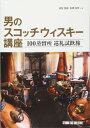 【美品】男のスコッチウィスキー講座 100蒸留所巡礼試飲旅 定価2,600円