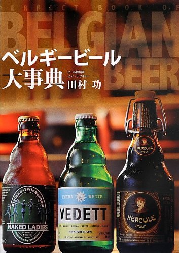 【美品】ベルギービール大事典 定価2 600円