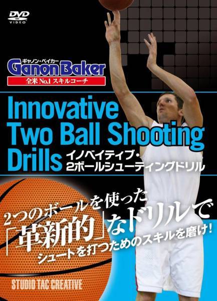 DVD（バスケットボール） 【新品】DVD イノベイティブ・2ボールシューティングドリル 定価2,500円 全米No.1スキルコーチ ギャノンベイカー