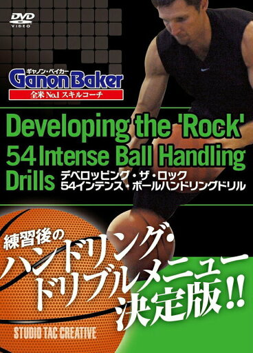 【新品】DVD デベロッピング・ザ・ロック54インテンス・ボールハンドリングドリル 定価2,500円 全米No.1スキルコーチ ギャノンベイカー 【新品】DVD デベロッピング・ザ・ロック54インテンス・ボールハンドリングドリル 定価2,500円 全米No.1スキルコーチ ギャノンベイカー
