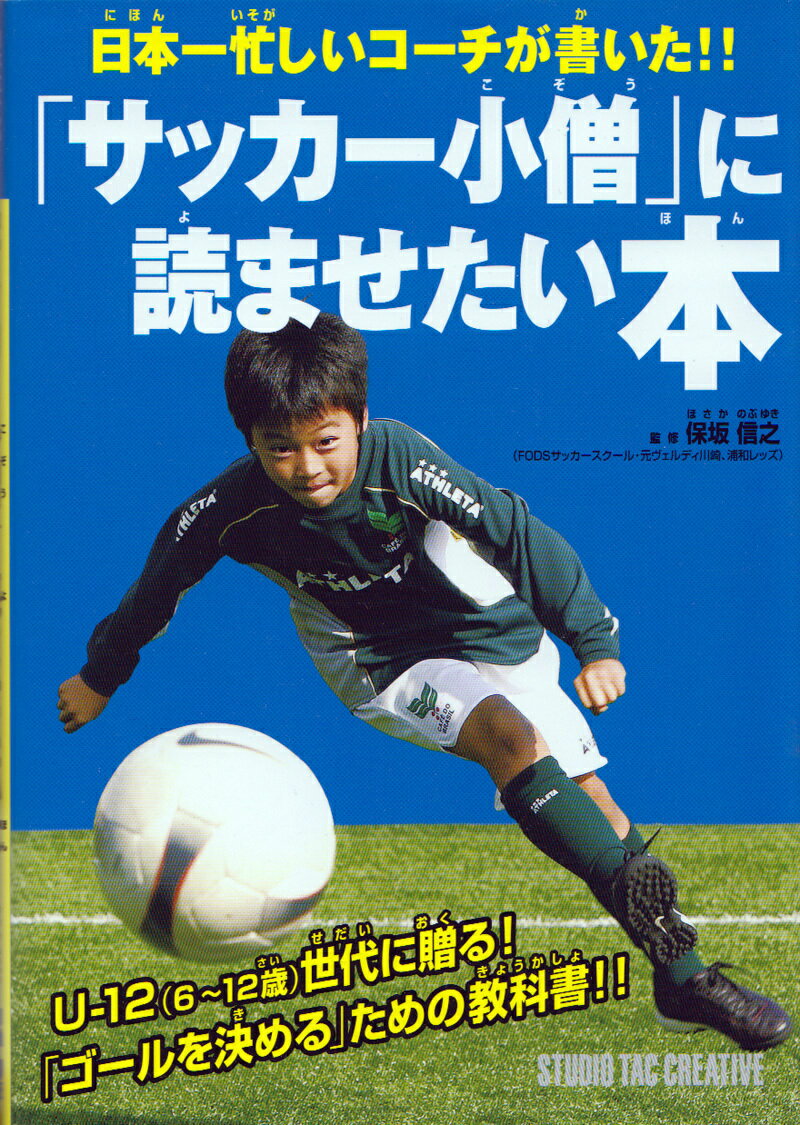 「サッカー小僧」に読ませたい本 日本一忙しいコーチが書いた 定価1,500円