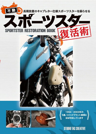 【美品】不動スポーツスター復活術 長期放置のキャブレーター仕様を蘇らせる 定価3,300円