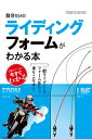 【美品】自分だけのライディングフォームがわかる本 一般ライダーこそフォーム作りで乗りこなす!正解フォームが今すぐわかる 定価1,800円