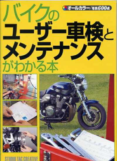 【中古】バイクのユーザー車検とメンテナンスがわかる本 オールカラー/写真600点 定価1,900円のサムネイル