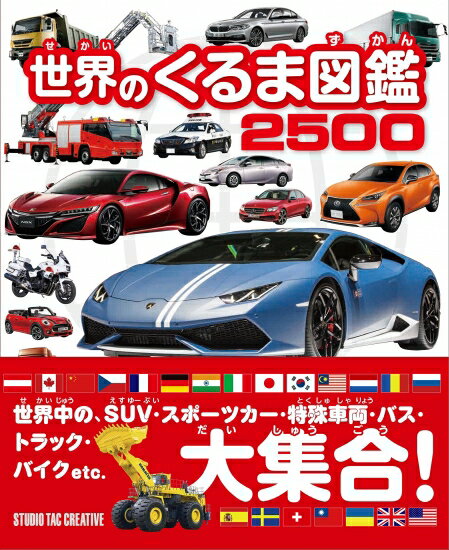 楽天趣味実用専門書キューブブック【新品】世界のくるま図鑑2500 世界中のSUV・スポーツカー・特殊車両・トラック・バス・バイクetc 大集合 定価2,200円