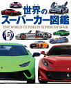 【新品】世界のスーパーカー図鑑 定価2,500円