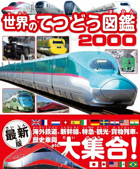 【美品】世界のてつどう図鑑2000 海外鉄道,新幹線,特急,観光,貨物列車,歴史車両etc.大集合! 定価2,700円のサムネイル