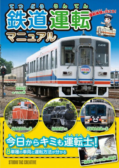 鉄道運転マニュアル 今日からキミも運転士! 定価2,000円