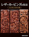 【新品】レザーカービングの技法 シェリダンスタイル編 定価3,800円