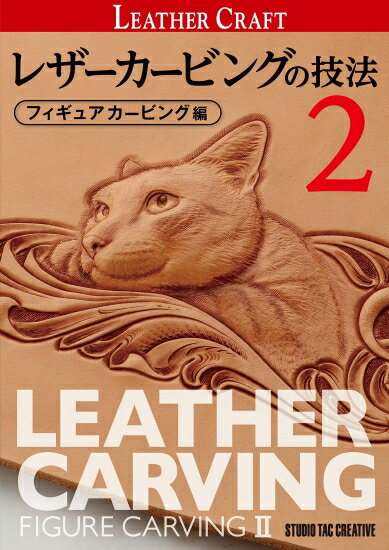 レザーカービングの技法 フィギュアカービング編2 定価3,000円