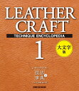 【新品】レザークラフト技法事典1 クラフト学園虎の巻 大文字版 定価3,000円