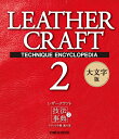 【新品】レザークラフト技法事典2 クラフト学園龍の巻 大文字版 定価3,000円