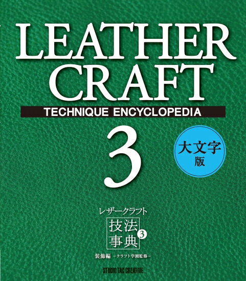 レザークラフト技法事典3 装飾編 大文字版 定価3,000円