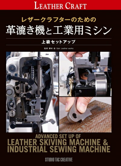 革漉き機と工業用ミシンは、どちらも1台を備えていれば趣味のレザークラフトの可能性を大きく飛躍させてくれます。 しかし、これらの便利な機械は本来、製品の製造現場で職人が使用する機械であり、簡易的な整備や細かい調整・セットアップ等は、その職人や専門業者の手に委ねられてきました。 このため、実際に革漉き機や工業用ミシンを入手したものの、本来の性能を上手く引き出しきれず、“宝の持ち腐れ”となっている方も少なくありません。 また、製品に付属する取扱説明書自体も簡素なため、自らの手で込み入ったメンテナンス・調整をしたいと思っても上手く行かない場合もあります。 さらには、整備や調整をプロに依頼したくとも、居住するエリアによっては近くに頼れるプロが居らず、いざ整備や調整を頼みたくてもなかなか頼めないといった悩みもあります。 本書はそんな前述の内容に該当する、ある程度のことであれば自らの手で解決したい、プロに頼りたくても頼れないといったレザークラフターに向けた、革漉き機と工業用ミシンの上級セットアップ及び、これらを扱う上で有用な情報を数多く掲載した一冊です。 ●漉き機をベストな状態に導く、点検とセットアップ ・「送りロール」の点検とセットアップ ・「押え金」の平行確認とセットアップ ・「丸刃」の点検とセットアップ ・「各種ベルト」の交換手順 ・「丸刃」の研ぎ手順 ●トラブルを未然に防ぐ、応用操作マニュアル（革漉き機） ・基本操作・調整手順の確認 ・通常の「斜め漉き」と、精度の高い「斜め漉き」 ・精度の高い「段漉き」 ・パーツの四辺を漉く際のトラブルと解決策 ・精度の高い「中漉き」 ・「押え金」の加工 ・「ニトフロンテープ」の貼り方 ・精度の高い「ベタ漉き」 ・「薄いベタ漉き」の手順 ・「柔らかい革」の漉き方 ・「厚い革」の漉き方 ●ミシンをベストな状態に導く、初期セットアップ ・注油のポイント ・針のセットと、針と釜のタイミング ・針と釜のタイミング調整 ・送り足と押え足のセットアップ ・押え圧力の調整と、送り傷の対処方法 ●特殊な押えの使い方 ・「ファスナー用押え」 ・「爪付き押え」 ・「玉縁用押え」 ・「手紐押え」 ・「バインダー（ラッパ）」 単行本: 144ページ 出版社: スタジオタッククリエイティブ 言語: 日本語 ISBN-10: 4883938433 ISBN-13: 9784883938438 発売日： 2019/2/20 商品パッケージの寸法: 25.7 x 18.2 x 1 cm ※新品同様の在庫（未読）ご用意可能です。 お取り寄せになりますので、お届けまで1週間前後お時間頂きますがご了承下さい。