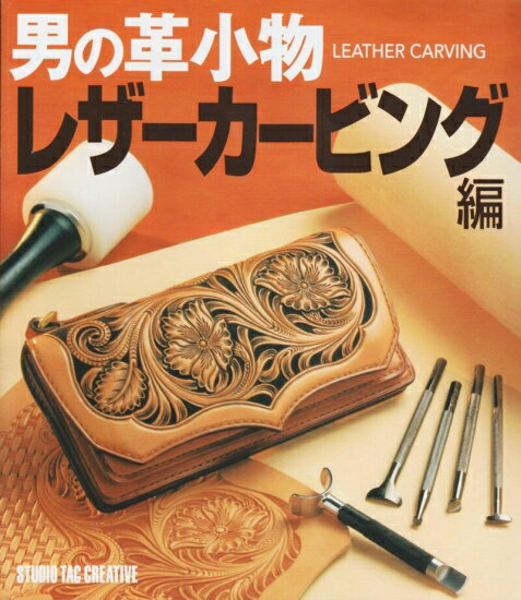 【新品】男の革小物 レザーカービング編 定価3,000円