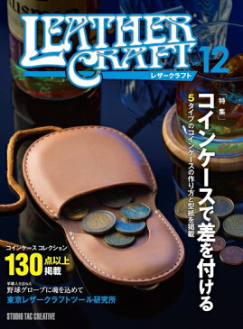 【美品】レザークラフトVol.12 特集：コインケースで差を付ける 定価2,500円