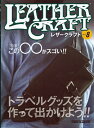 【美品】レザークラフトVol.8 特集:この◯◯がスゴい!! 定価2,500円