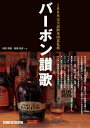 【美品】バーボン讃歌 108本完全試飲米国巡礼旅定 定価2,900円