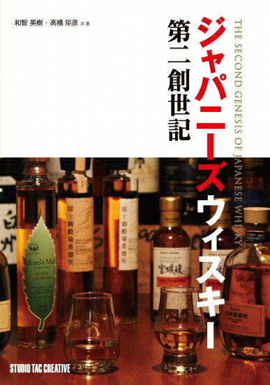 【美品】ジャパニーズウィスキー第二創世記 定価2,900円