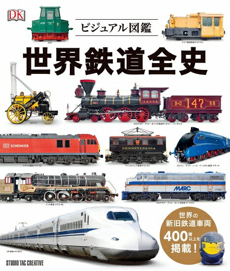 ビジュアル図鑑 世界鉄道全史 世界の新旧車両400種以上掲載! 定価3,800円