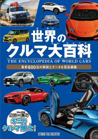 世界のクルマ大百科 最新600台の解説とデータを完全網羅 定価2,500円