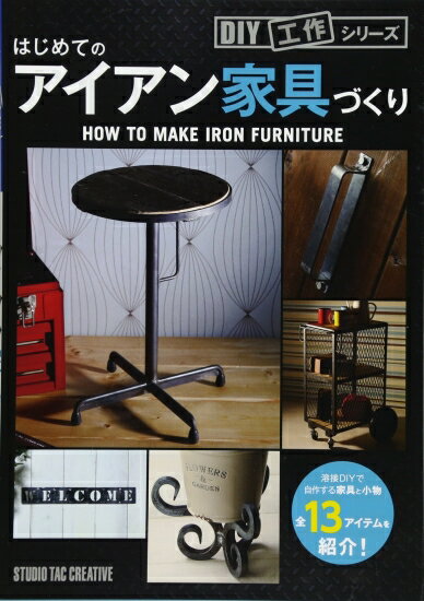 【中古】はじめてのアイアン家具づくり溶接DIYで自作する家具と小物全13アイテムを紹介定価2,800円