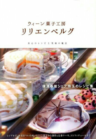 【中古】ウィーン菓子工房リリエンベルグ 真心のレシピと笑顔の魔法 横溝春雄シェフ珠玉のレシピ集 定価3,200円のサムネイル