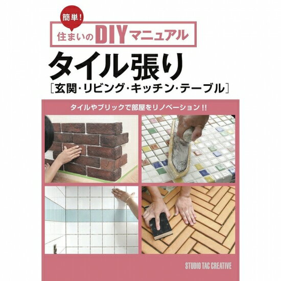 【美品】簡単!住まいのDIYマニュアル タイル張り(玄関・リビング・キッチン・テーブル) 部屋をリノベーション 定価1,800円