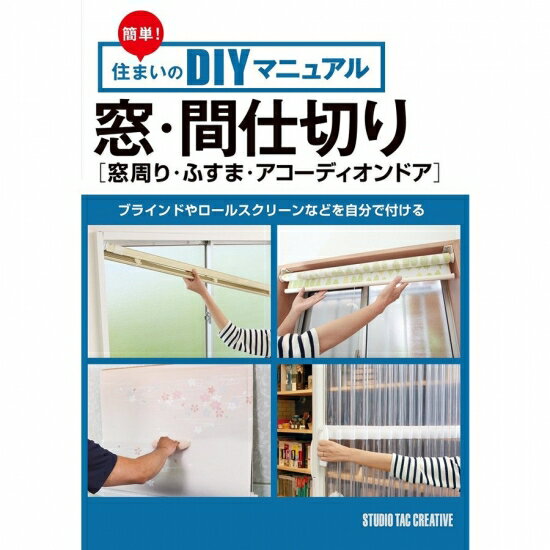 楽天趣味実用専門書キューブブック【美品】簡単!住まいのDIYマニュアル 窓・間仕切り（窓周り・ふすま・アコーディオンドア）自分で付ける 定価1,400円