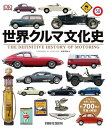 【新品】世界クルマ文化史 定価4,800円