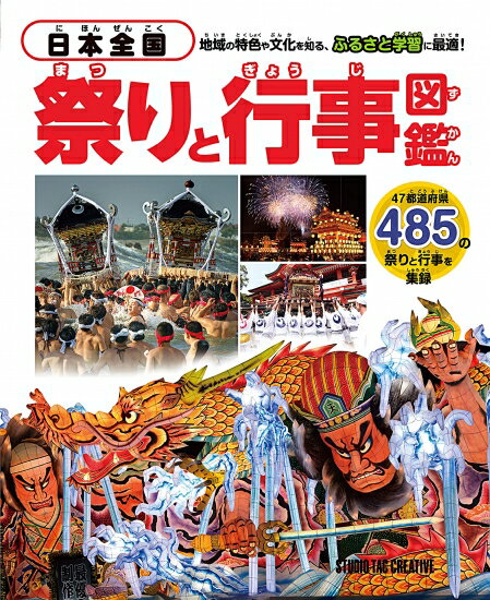 【新品】日本全国 祭りと行事図鑑 地域の特色や文化を知るふるさと学習に最適! 定価3 500円