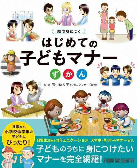 【新品】絵で身につく はじめての子どもマナーずかん 3歳から小学校低学年の子どもにぴったり! 定価2,500円 1