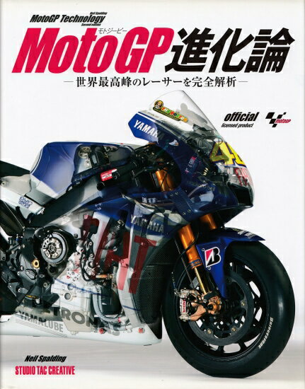 MotoGP進化論 世界最高峰のレーサーを完全解析 定価4,000円