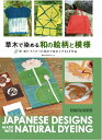 “草木染め&quot;と言うと、無地のスカーフやハンカチを鍋でグツグツと煮込んで染めるのが定番ですが、「型染め」や「絞り染め」といった技法を組み合わせることで、様々な柄や模様を染め付けることが可能になります。 本書では、型紙の上から糊(のり)を置いて柄を表す型染めを中心に、草木染めで絵柄や模様を染め付ける方法を、大きな写真で詳細に解説。 ただ染めて終わりではなく、染めた布でコースターやタペストリーといったアイテムを作る手順もわかり、モノ作りの楽しさが詰まった一冊となっています。 巻末には草木染めの用語集やコピーして使える型紙のデザイン見本を収録。 植物から染液を作る方法や、綺麗に発色させ色落ちを防ぐ「媒染」の方法、藍の生葉でスカーフを染める方法など、基礎知識や定番アイテムの染め方もしっかりとわかるので、草木染め初心者の方でも安心して始められます。 ●はじめに ●作品紹介 ●草木染めの基本 ●藍の生葉染め ・シルクの生葉染め ・麻布の生葉染め ・藍のたたき染め ●型染め ・柿渋染めコースター ・吾亦紅のポストカード ・蓮のタペストリー ・トートバッグの茜染め ・十文字模様の藍染めトートバッグ ・ステンシルで作るオリジナルTシャツ ●絞り染め ・藍と刈安の板締め絞り染め手ぬぐい ・藍の手筋絞り染めTシャツ ●ろうけつ染め ・花柄入り柿渋染めハンカチ ●草木染め用語辞典 ●下絵の見本 ●染料店の紹介 ●工房紹介 単行本: 176ページ 出版社: スタジオタッククリエイティブ 言語: 日本語 ISBN-10: 488393845X ISBN-13: 9784883938452 発売日： 2018/12/13 商品パッケージの寸法: 25.6 x 18.2 x 1.4 cm ※新品同様の在庫（未読）ご用意可能です。 お取り寄せになりますので、お届けまで1週間前後お時間頂きますがご了承下さい